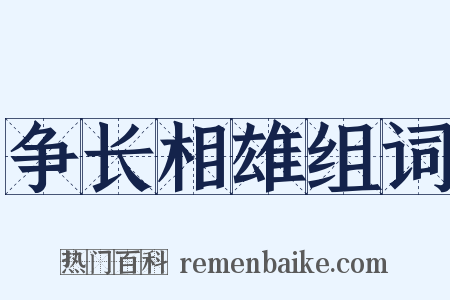 争长相雄组词是什么意思的图片
